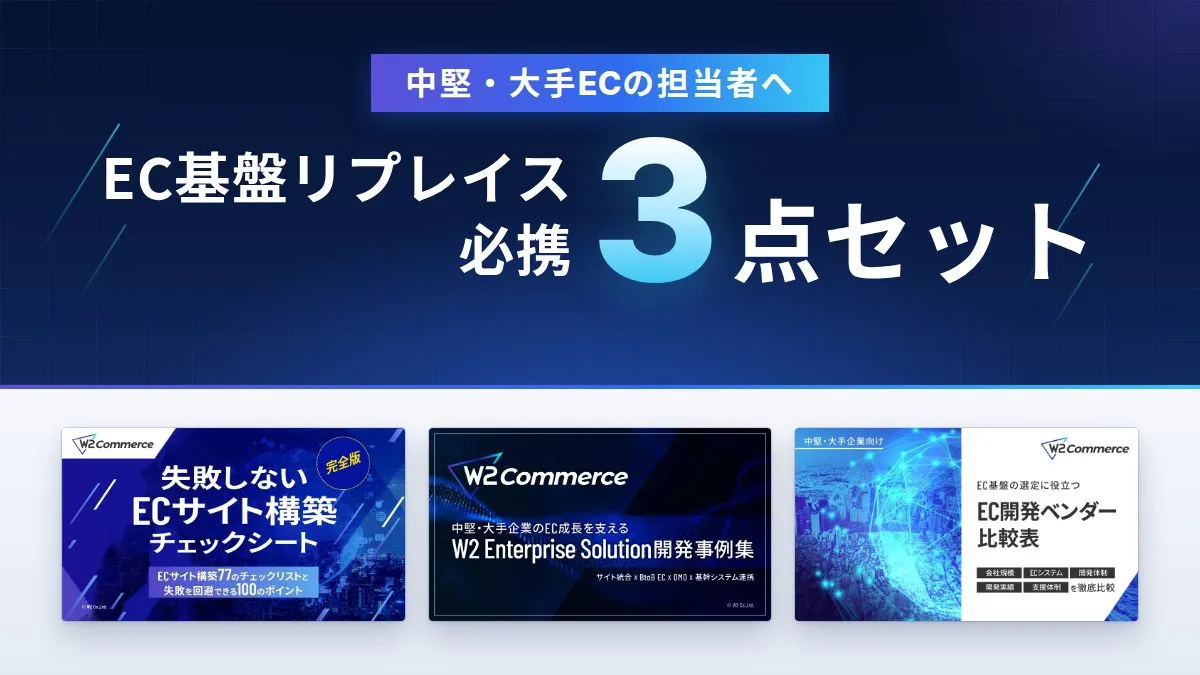 中堅・大手EC向け EC基盤リプレイス必携3点セット（構築チェックシート、開発事例集、ベンダー比較表）