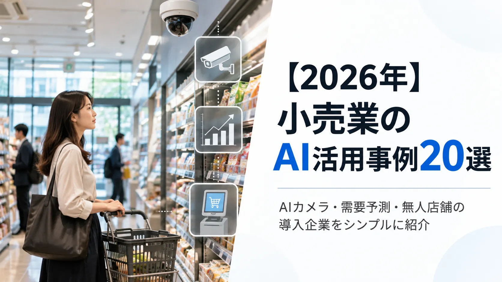 【2026年】小売業のAI活用事例20選｜AIカメラ・需要予測・無人店舗の導入企業一覧