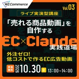 【EC×Claude実践道場 Vol.03】「売れる商品動画」を自作するClaude活用術 〜外注ゼロ! 低コストで作るEC広告動画〜
